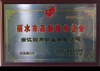 國(guó)邦鋼業(yè)榮獲省科技型企業(yè)、市高新技術(shù)企業(yè)